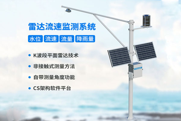 自動雷達水位雨量監測系統解決方案